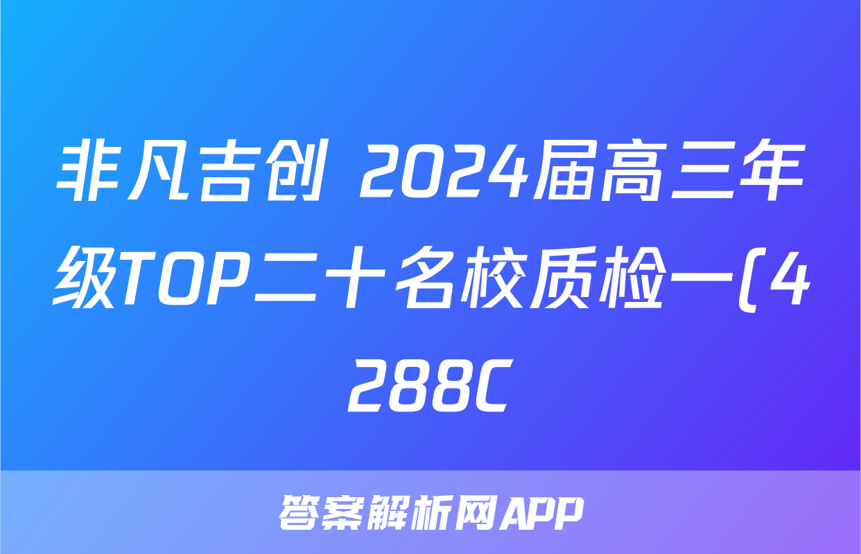 非凡吉创 2024届高三年级TOP二十名校质检一(4288C)数学答案